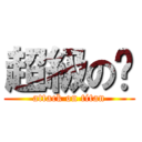 超級の貓 (attack on titan)