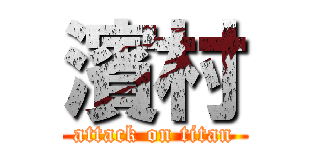 濱村 (attack on titan)