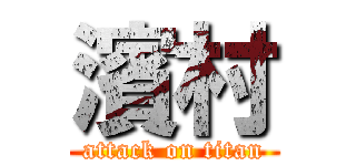 濱村 (attack on titan)