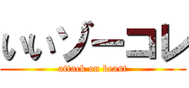 いいゾーコレ (attack on beast)