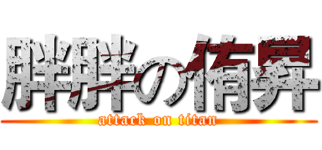 胖胖の侑昇 (attack on titan)