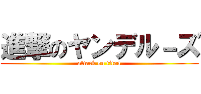 進撃のヤンデル－ズ (attack on titan)