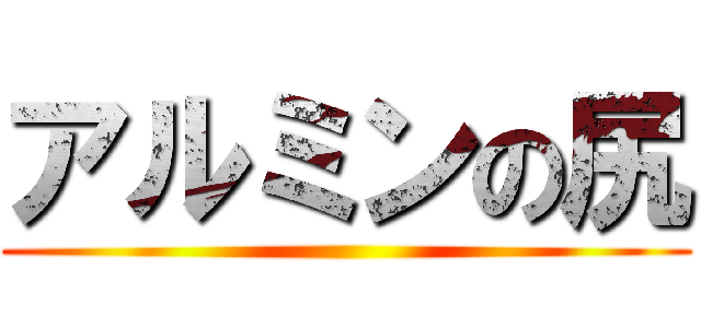 アルミンの尻 ()