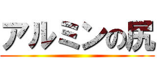 アルミンの尻 ()