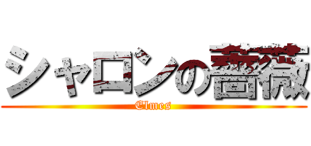 シャロンの薔薇 (Elmes)