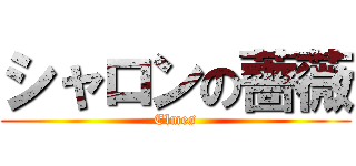 シャロンの薔薇 (Elmes)