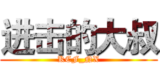 进击的大叔 (KCF_NX)