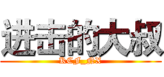 进击的大叔 (KCF_NX)