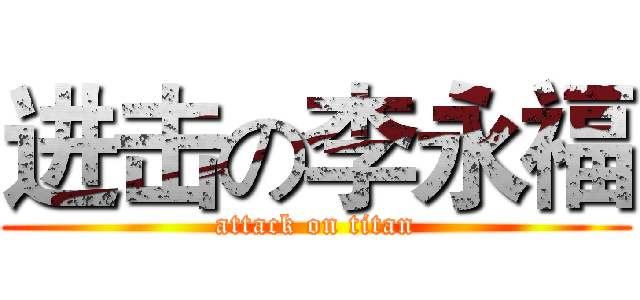 进击の李永福 (attack on titan)
