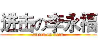 进击の李永福 (attack on titan)