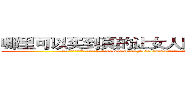 哪里可以买到真的让女人睡的很死的药 (哪里可以买到真的让女人睡的很死的药【电.话156x1318x7580-Q1991936399鑫宏药业】我们做的是长期生意,靠的是老客户长期支持
参考消息网2月20日报道 韩媒称，“剩女多、离婚率高的城市，房价一定会上涨。”这是中国经济学家金岩石2016年12月参加在上海举行的房地产相关论坛时说的话。
)
