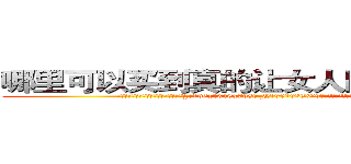 哪里可以买到真的让女人睡的很死的药 (哪里可以买到真的让女人睡的很死的药【电.话156x1318x7580-Q1991936399鑫宏药业】我们做的是长期生意,靠的是老客户长期支持
参考消息网2月20日报道 韩媒称，“剩女多、离婚率高的城市，房价一定会上涨。”这是中国经济学家金岩石2016年12月参加在上海举行的房地产相关论坛时说的话。
)