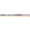 哪里可以买到真的让女人睡的很死的药 (哪里可以买到真的让女人睡的很死的药【电.话156x1318x7580-Q1991936399鑫宏药业】我们做的是长期生意,靠的是老客户长期支持
参考消息网2月20日报道 韩媒称，“剩女多、离婚率高的城市，房价一定会上涨。”这是中国经济学家金岩石2016年12月参加在上海举行的房地产相关论坛时说的话。
)