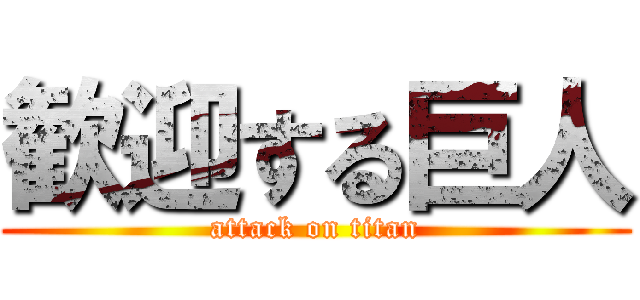 歓迎する巨人 (attack on titan)