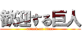 歓迎する巨人 (attack on titan)