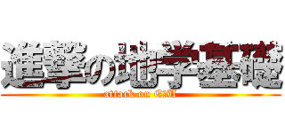 進撃の地学基礎 (attack on E＆U)