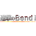 進撃のＢｅｎｄｉ (fuck bendi)