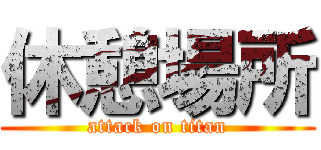 休憩場所 (attack on titan)