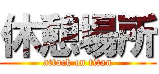 休憩場所 (attack on titan)