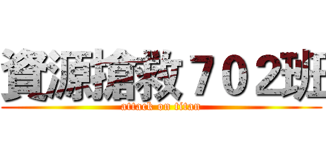 資源搶救７０２班 (attack on titan)