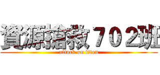 資源搶救７０２班 (attack on titan)