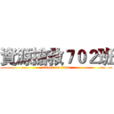資源搶救７０２班 (attack on titan)