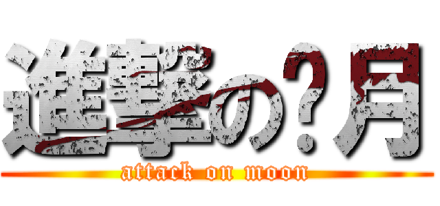 進撃の洨月 (attack on moon)