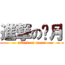 進撃の洨月 (attack on moon)