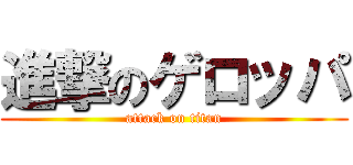 進撃のゲロッパ (attack on titan)