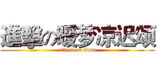 進擊の暖梦凉迟颂 (attack on titan)