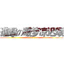 進擊の暖梦凉迟颂 (attack on titan)