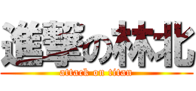 進撃の林北 (attack on titan)