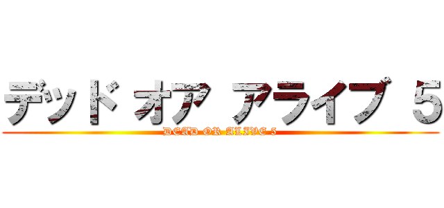 デッド オア アライブ ５ (DEAD OR ALIVE 5)