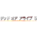 デッド オア アライブ ５ (DEAD OR ALIVE 5)