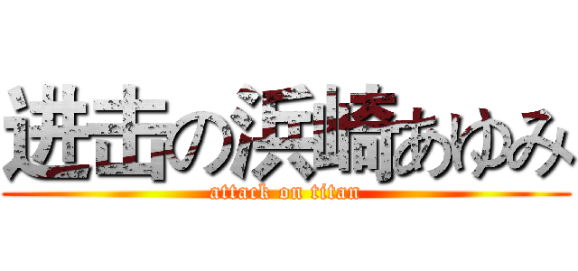 进击の浜崎あゆみ (attack on titan)