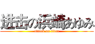 进击の浜崎あゆみ (attack on titan)