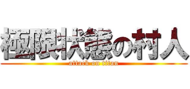 極限状態の村人 (attack on titan)