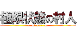 極限状態の村人 (attack on titan)