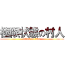 極限状態の村人 (attack on titan)