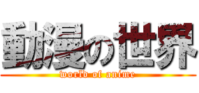動漫の世界 (world of anime)