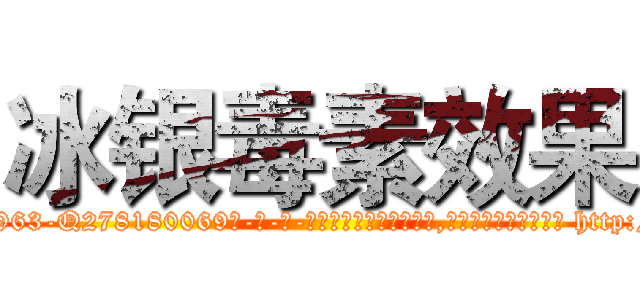 冰银毒素效果 (冰银毒素效果【电-186x2687x6963-Q278180069元-吉-药-业】我们做的是长期生意,靠的是老客户长期支持 http://sngk.net/c2P46Z
)