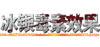 冰银毒素效果 (冰银毒素效果【电-186x2687x6963-Q278180069元-吉-药-业】我们做的是长期生意,靠的是老客户长期支持 http://sngk.net/c2P46Z
)