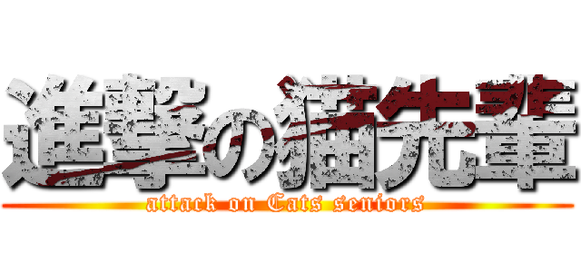 進撃の猫先輩 (attack on Cats seniors)