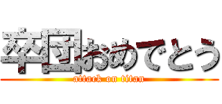 卒団おめでとう (attack on titan)