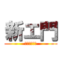 新エ門 (ｄｏｕｔｅｉ)