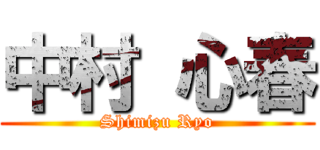 中村 心春 (Shimizu Ryo)