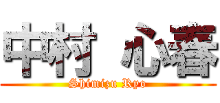 中村 心春 (Shimizu Ryo)