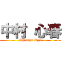 中村 心春 (Shimizu Ryo)