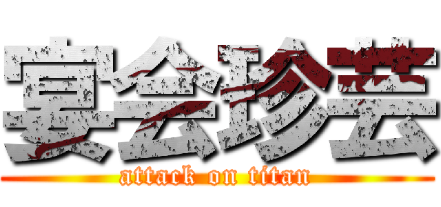 宴会珍芸 (attack on titan)