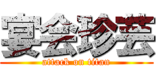 宴会珍芸 (attack on titan)